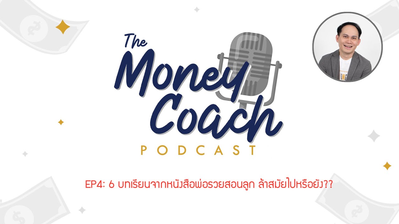 EP4: 6 บทเรียนของพ่อรวย ล้าสมัยหรือยัง?? | The Money Coach Podcast EP4: 6 บทเรียนของพ่อรวย ล้าสมัยหรือยัง?? | The Money Coach Podcast