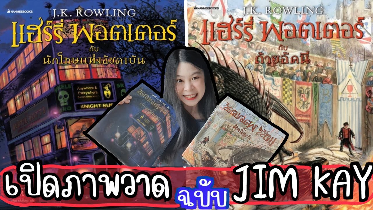 รีวิวหนังสือแฮร์รี่ พอตเตอร์⚡️+ เปิดภาพวาดในเล่ม Ver. JIM KAY (เล่ม 3,4📚)| Nueng and book รีวิวหนังสือแฮร์รี่ พอตเตอร์⚡️+ เปิดภาพวาดในเล่ม Ver. JIM KAY (เล่ม 3,4📚)| Nueng and book