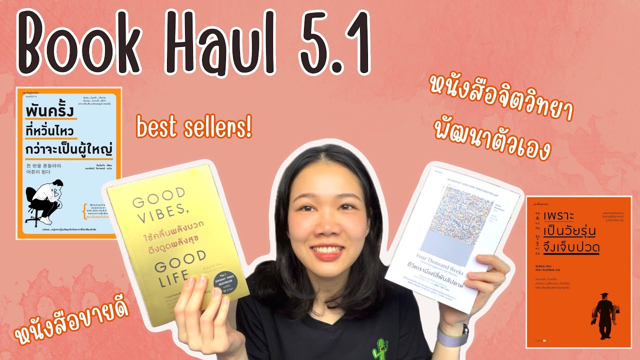 Book Haul 5.1 แนะนำหนังสือขายดี หนังสือ Best sellers หมวดจิตวิทยาพัฒนาตนเอง Book Haul 5.1 แนะนำหนังสือขายดี หนังสือ Best sellers หมวดจิตวิทยาพัฒนาตนเอง