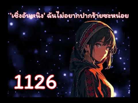 ‘เชิ่งอันหนิง’ ฉันไม่อยากปากร้ายซะหน่อย ตอนที่ 1126-1150 ‘เชิ่งอันหนิง’ ฉันไม่อยากปากร้ายซะหน่อย ตอนที่ 1126-1150