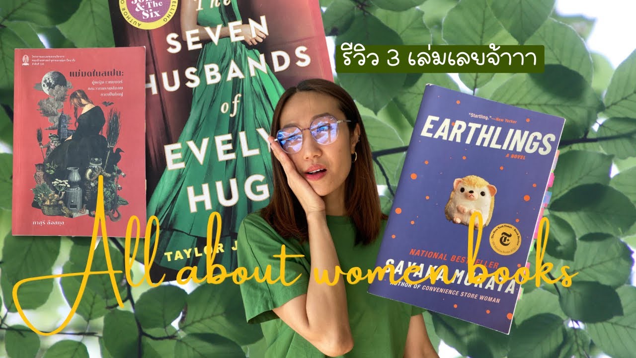 EP.4 All about women books I รีวิวหนังสือ I บางเล่มมันอิมแพคได้มากกว่านี้นะ EP.4 All about women books I รีวิวหนังสือ I บางเล่มมันอิมแพคได้มากกว่านี้นะ