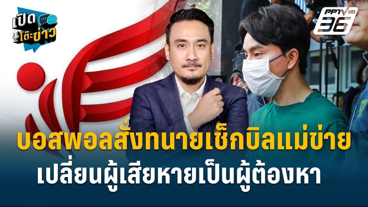 Highlight |  “ทนายเจมส์” เปิดกลขายแล้วรวย “ดิไอคอน”  | เปิดโต๊ะข่าว | 29 ต.ค.67 Highlight |  “ทนายเจมส์” เปิดกลขายแล้วรวย “ดิไอคอน”  | เปิดโต๊ะข่าว | 29 ต.ค.67