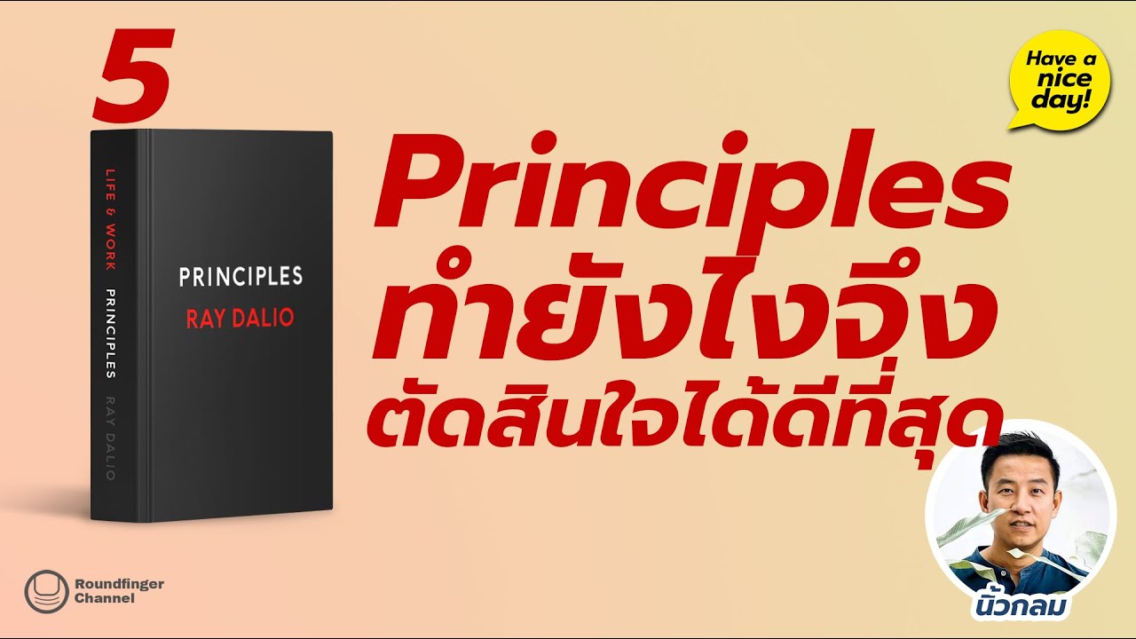 Principles 5: ทำยังไงจึงตัดสินใจได้ดีที่สุด / Have a nice day! EP 88 โดย นิ้วกลม Principles 5: ทำยังไงจึงตัดสินใจได้ดีที่สุด / Have a nice day! EP 88 โดย นิ้วกลม
