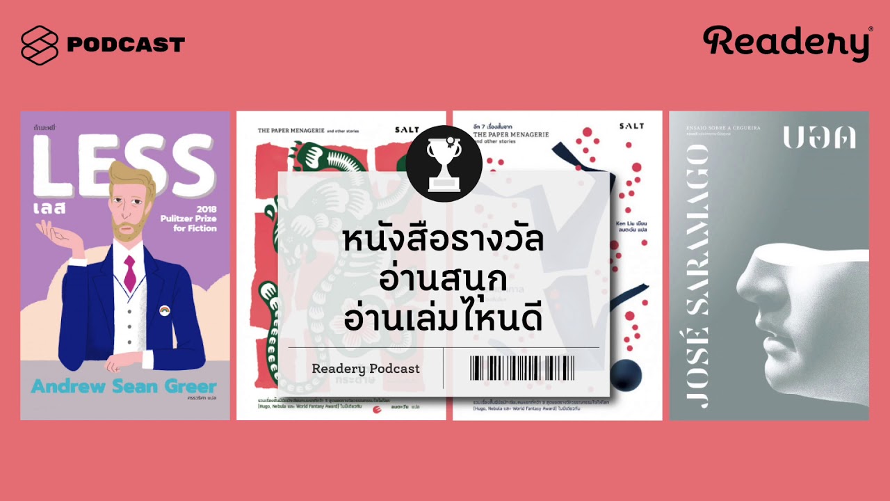 หนังสือรางวัลอ่านสนุก อ่านเล่มไหนดี | Readery EP.56 หนังสือรางวัลอ่านสนุก อ่านเล่มไหนดี | Readery EP.56