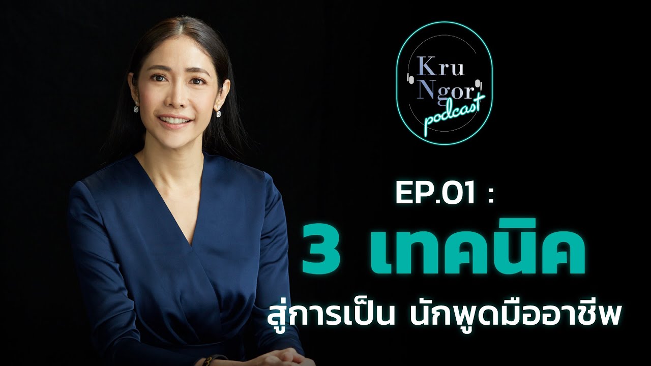 EP.01 –  3 เทคนิค สู่การเป็นนักพูดมืออาชีพ EP.01 –  3 เทคนิค สู่การเป็นนักพูดมืออาชีพ