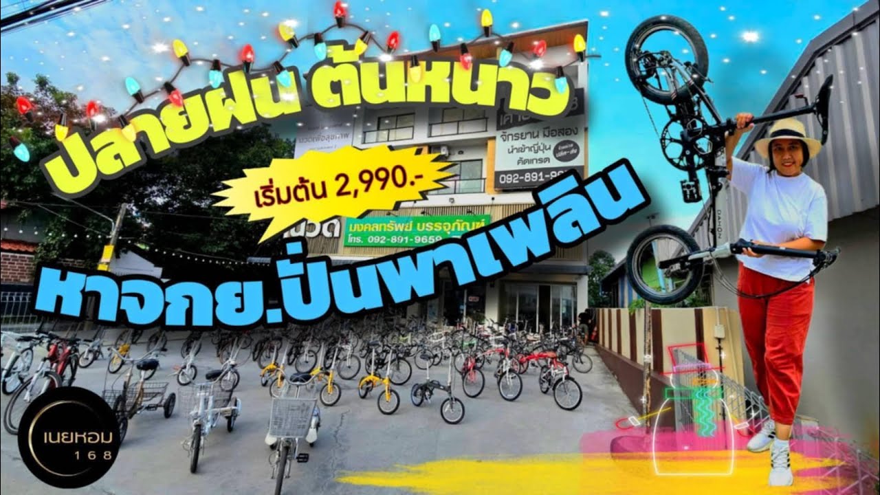 หาจักรยานพับดีๆสักคัน..ปั่นเที่ยวรับลมหนาว พ.ย. 2567 | เนยหอม 168 หาจักรยานพับดีๆสักคัน..ปั่นเที่ยวรับลมหนาว พ.ย. 2567 | เนยหอม 168