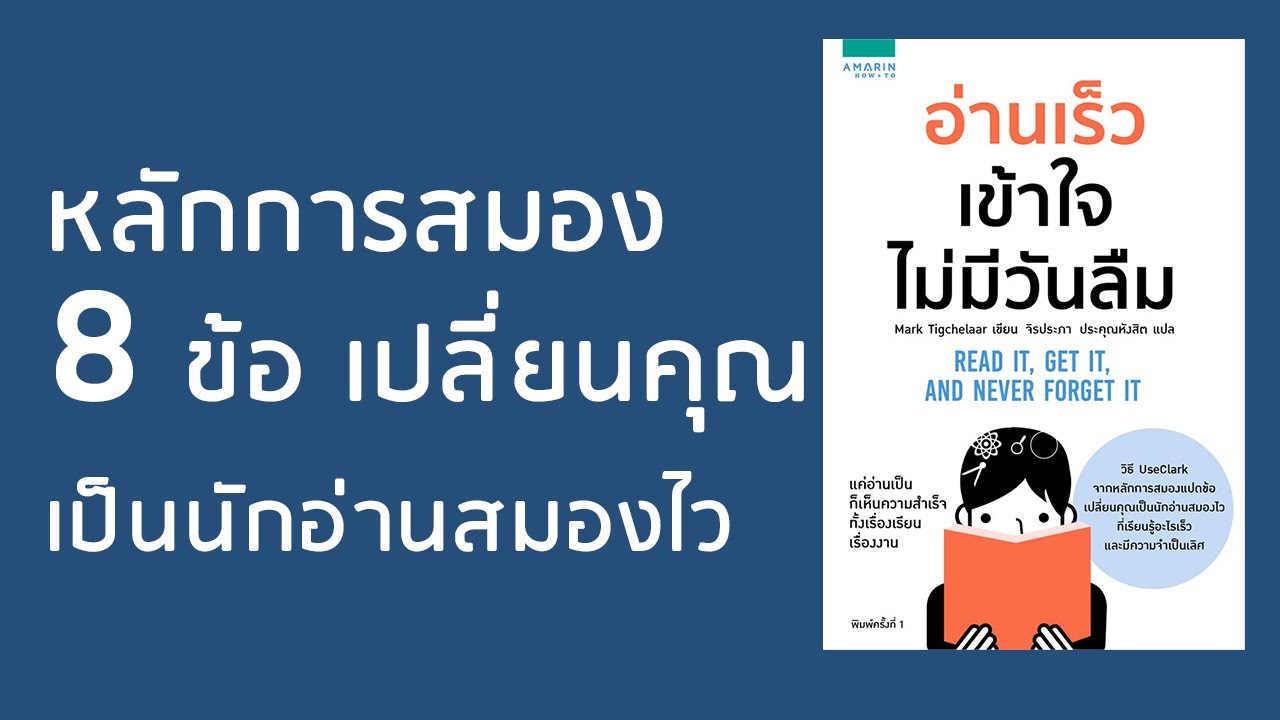 สรุปหนังสือ l อ่านเร็ว เข้าใจ ไม่มีวันลืม l 8 ขั้นตอน ที่จะเปลี่ยนคุณเป็นนักอ่านที่เปี่ยมประสิทธิภาพ สรุปหนังสือ l อ่านเร็ว เข้าใจ ไม่มีวันลืม l 8 ขั้นตอน ที่จะเปลี่ยนคุณเป็นนักอ่านที่เปี่ยมประสิทธิภาพ