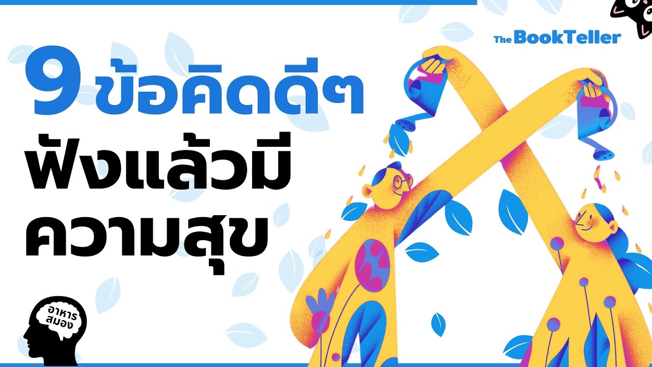 ข้อคิดดีๆ ฟังแล้วมีความสุข | อาหารสมอง The BookTeller ข้อคิดดีๆ ฟังแล้วมีความสุข | อาหารสมอง The BookTeller