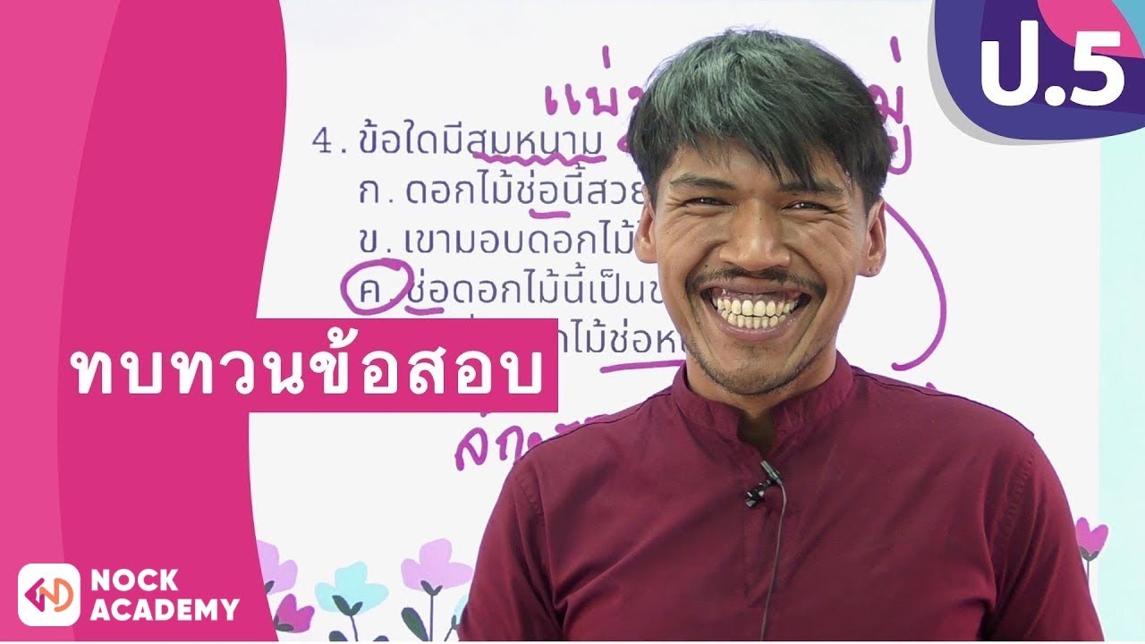 วิชาภาษาไทย ชั้น ป.5 เรื่อง ทบทวนข้อสอบ วิชาภาษาไทย ชั้น ป.5 เรื่อง ทบทวนข้อสอบ