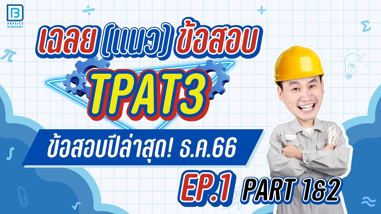 เฉลย TPAT3 ธ.ค.66 พาร์ท 1&2 ละเอียดครบทุกข้อ | พี่ตั้ว ฟิสิกส์ Blueprint เฉลย TPAT3 ธ.ค.66 พาร์ท 1&2 ละเอียดครบทุกข้อ | พี่ตั้ว ฟิสิกส์ Blueprint