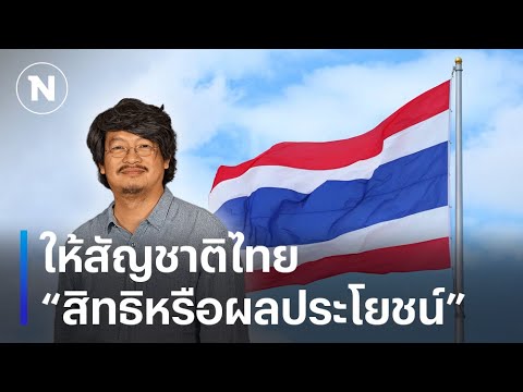 ให้สัญชาติไทย “สิทธิหรือผลประโยชน์” | มอร์นิ่งเนชั่น | NationTV22 ให้สัญชาติไทย “สิทธิหรือผลประโยชน์” | มอร์นิ่งเนชั่น | NationTV22