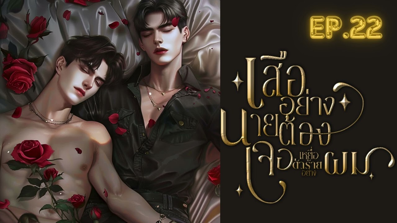 EP.22 เสืออย่างนายต้องเจอเหยื่อตัวร้ายอย่างผม #free #audio #นิยายวาย EP.22 เสืออย่างนายต้องเจอเหยื่อตัวร้ายอย่างผม #free #audio #นิยายวาย