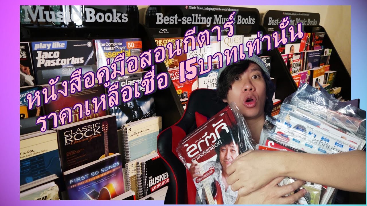 หนังสือสอนกีตาร์ ราคาเหลือเชื่อ 15บาทเท่านั้น หนังสือสอนกีตาร์ ราคาเหลือเชื่อ 15บาทเท่านั้น
