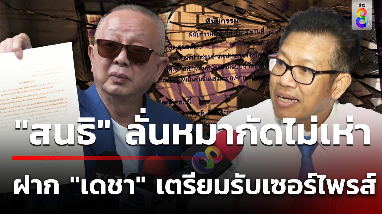 “สนธิ” ลุยสุดซอย ยื่นสอบมรรยาท “ทนายตั้ม-เดชา” | 22 พ.ย. 67 | เช้านี้ขยี้ข่าวช่อง8 “สนธิ” ลุยสุดซอย ยื่นสอบมรรยาท “ทนายตั้ม-เดชา” | 22 พ.ย. 67 | เช้านี้ขยี้ข่าวช่อง8