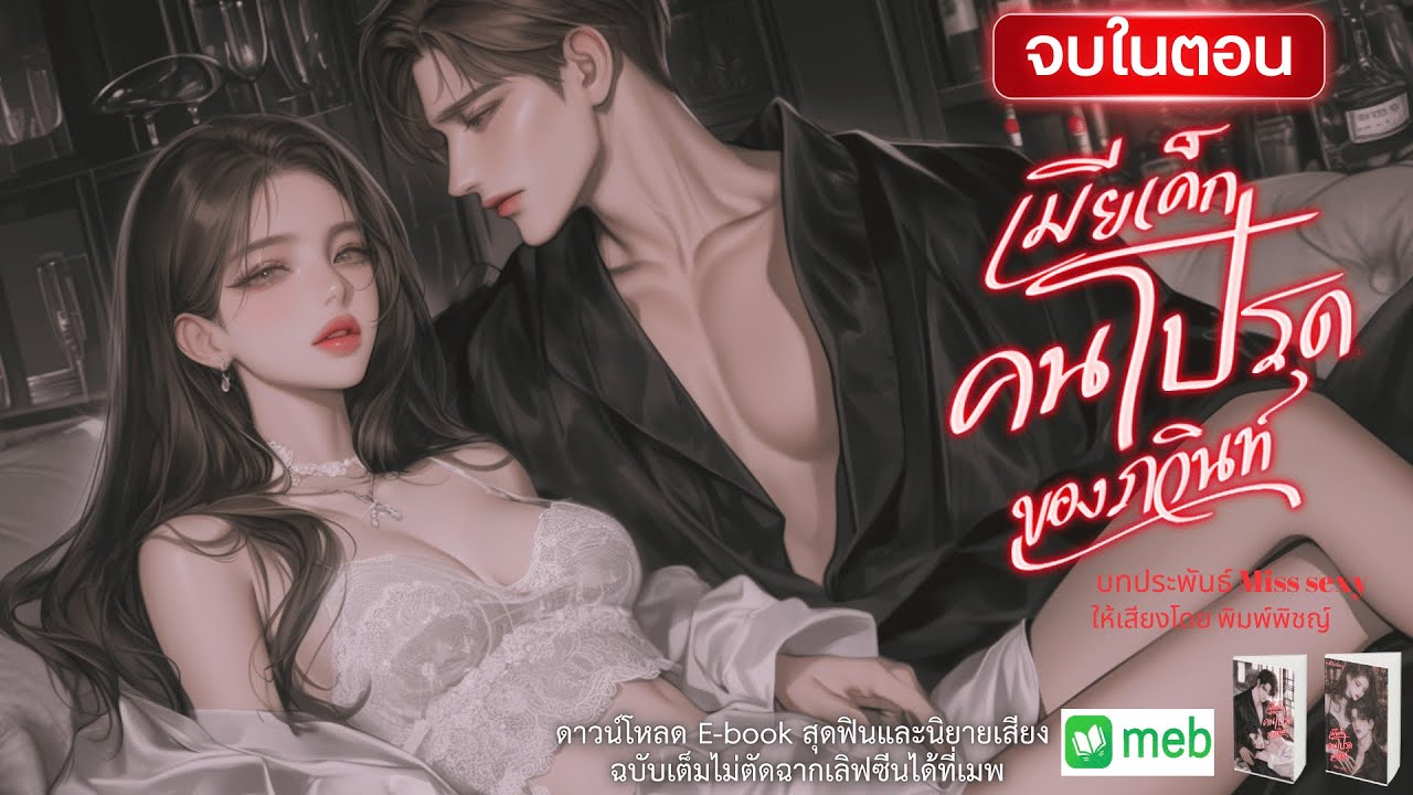 เมียเด็กคนโปรดของภวินท์ (นิยายเสียงจบในตอน) #audiobook #นิยายเสียง #นิยายรัก #ฟังนิยายเสียง #จบในตอน เมียเด็กคนโปรดของภวินท์ (นิยายเสียงจบในตอน) #audiobook #นิยายเสียง #นิยายรัก #ฟังนิยายเสียง #จบในตอน