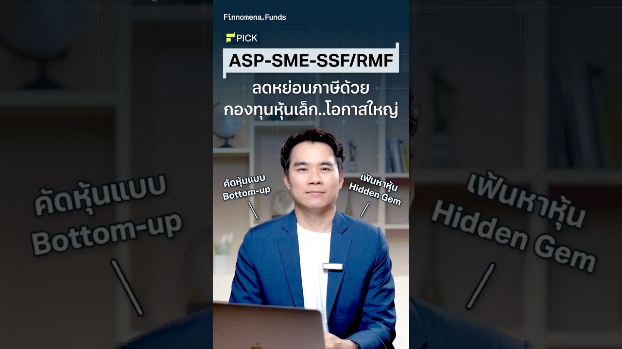 กองทุนลดหย่อนภาษี SSF และ RMF ไม่ได้มีดีแค่ช่วยลดหย่อน กองทุนลดหย่อนภาษี SSF และ RMF ไม่ได้มีดีแค่ช่วยลดหย่อน