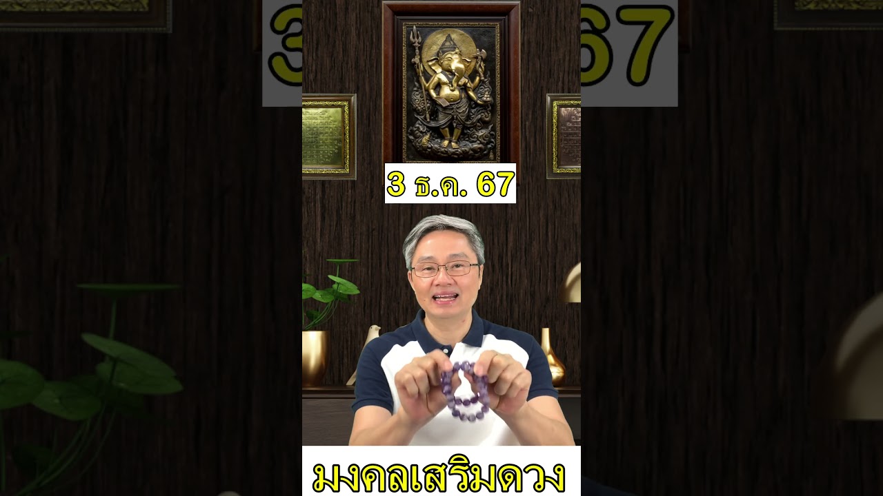 มงคลเสริมดวง ประจำวันที่ 3 ธันวาคม 67  และคู่มือซื้อลอตเตอรี่ครึ่งปีแรก 2568 ที่มีโอกาสถูกมากที่สุด มงคลเสริมดวง ประจำวันที่ 3 ธันวาคม 67  และคู่มือซื้อลอตเตอรี่ครึ่งปีแรก 2568 ที่มีโอกาสถูกมากที่สุด