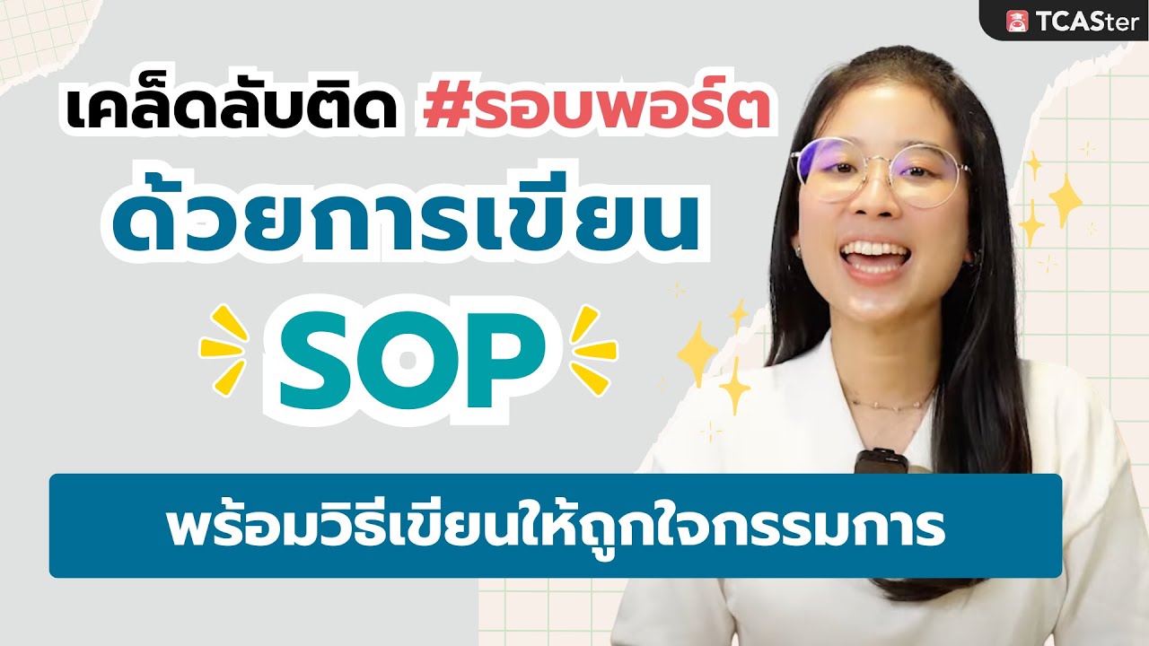 สายพอร์ตห้ามพลาด SOP คืออะไร? แล้วเกี่ยวอะไรกับ Portfolio ? | TCASter Trick สายพอร์ตห้ามพลาด SOP คืออะไร? แล้วเกี่ยวอะไรกับ Portfolio ? | TCASter Trick
