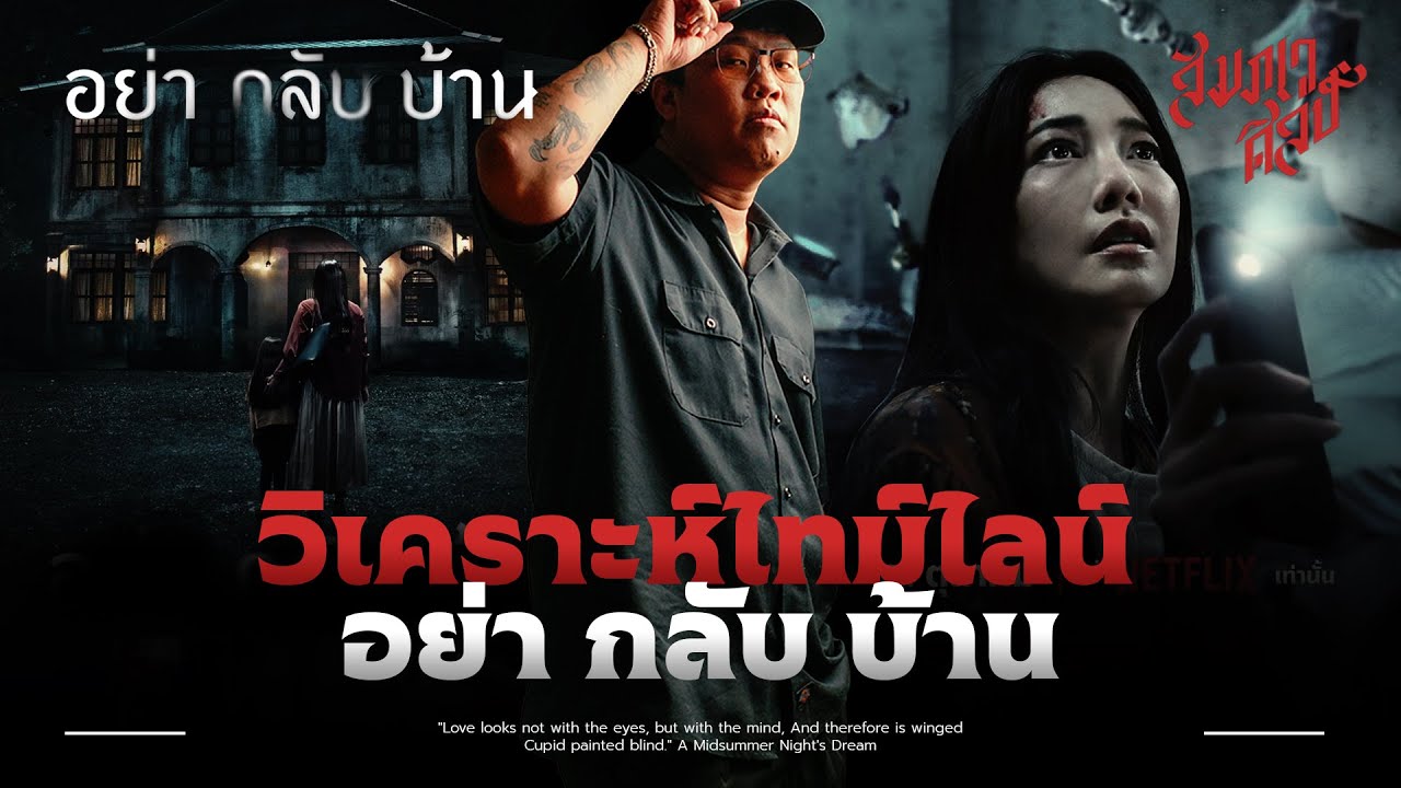 วิเคราะห์ไทม์ไลน์ ‘อย่า กลับ บ้าน’ 💀 วิเคราะห์ไทม์ไลน์ ‘อย่า กลับ บ้าน’ 💀