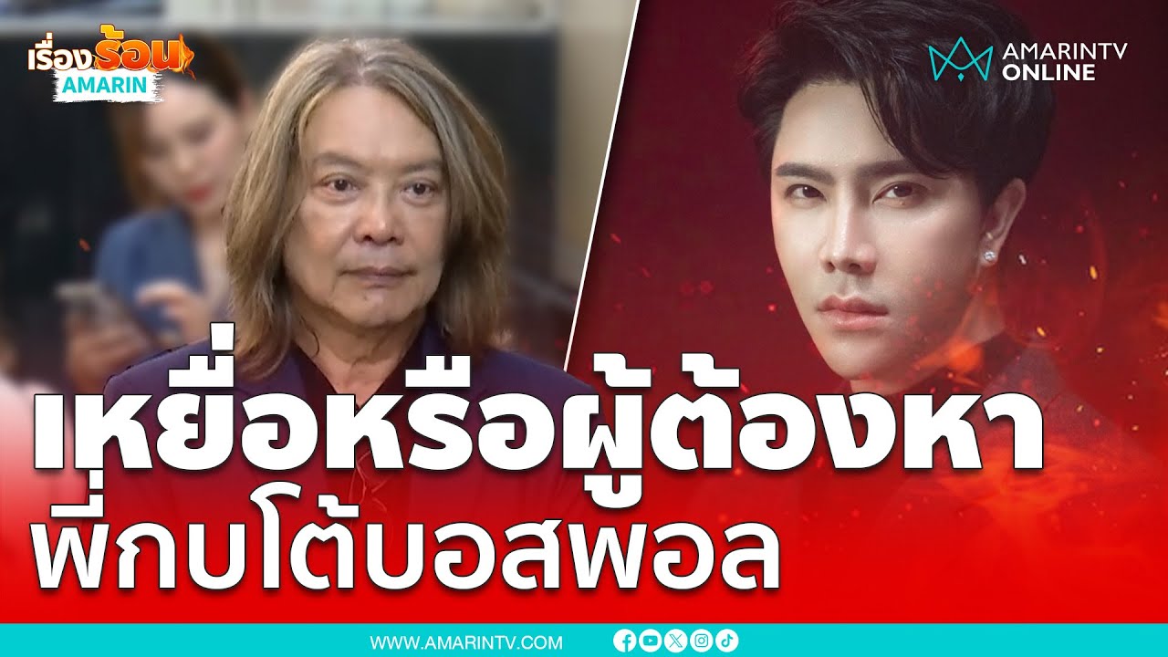 “พี่กบ” โต้บอสพอล สรุปแล้วคือเหยื่อหรือผู้ต้องหา | เรื่องร้อนอมรินทร์ “พี่กบ” โต้บอสพอล สรุปแล้วคือเหยื่อหรือผู้ต้องหา | เรื่องร้อนอมรินทร์