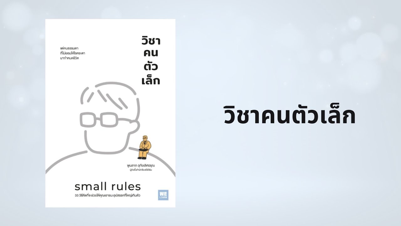 สรุปหนังสือ EP.5 วิชาคนตัวเล็ก สรุปหนังสือ EP.5 วิชาคนตัวเล็ก