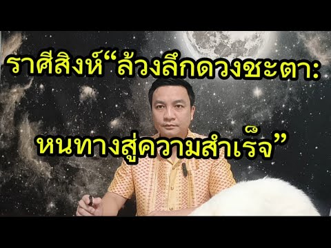 ราศีสิงห์“ล้วงลึกดวงชะตา: หนทางสู่ความสำเร็จ” อ.ชัยเสริฐกิ่งเพชร ราศีสิงห์“ล้วงลึกดวงชะตา: หนทางสู่ความสำเร็จ” อ.ชัยเสริฐกิ่งเพชร