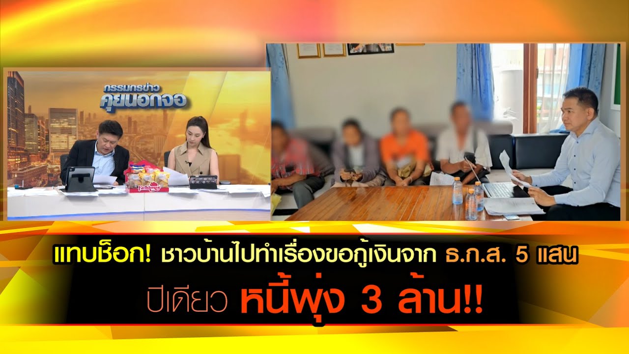 แทบช็อก! ชาวบ้านไปทำเรื่องขอกู้เงินจาก ธ.ก.ส. 5 แสน ปีเดียวหนี้พุ่ง 3 ล้าน!! แทบช็อก! ชาวบ้านไปทำเรื่องขอกู้เงินจาก ธ.ก.ส. 5 แสน ปีเดียวหนี้พุ่ง 3 ล้าน!!