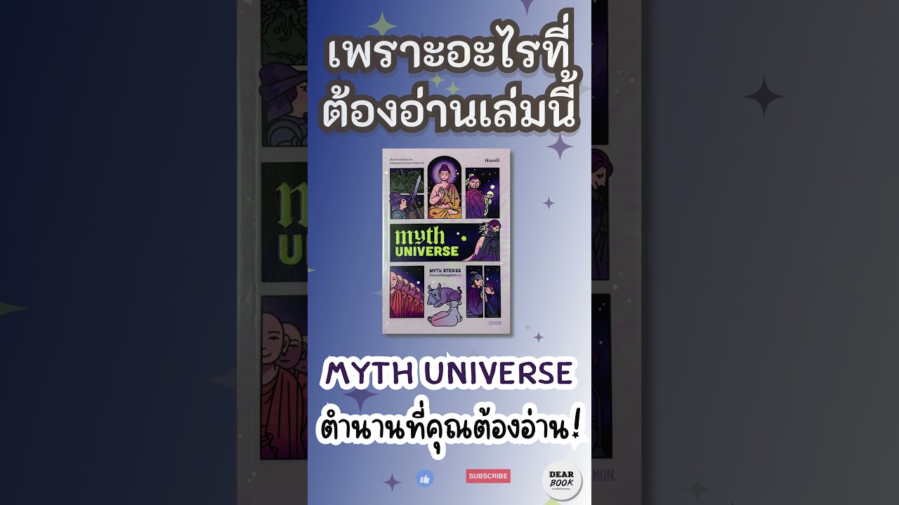 เพราะอะไรที่ต้องอ่านเล่มนี้ l Myth Universe ตำนานเหนือมนุษย์มานาน #shorts #mythuniverse #dearbook เพราะอะไรที่ต้องอ่านเล่มนี้ l Myth Universe ตำนานเหนือมนุษย์มานาน #shorts #mythuniverse #dearbook