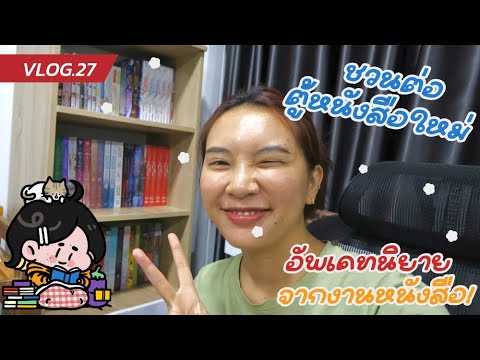 VLOG EP.27 – ตู้หนังสือใหม่กับการย้ายบ้าน ?!! VLOG EP.27 – ตู้หนังสือใหม่กับการย้ายบ้าน ?!!
