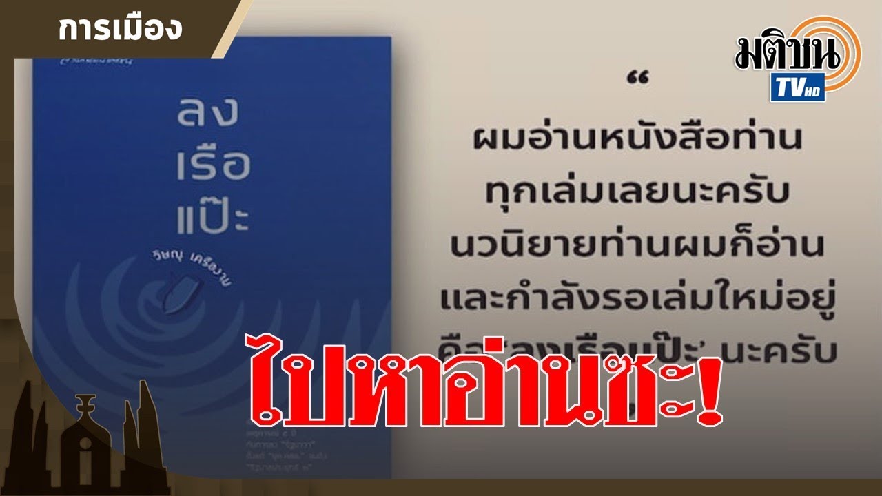 ปิยบุตร แนะนำหนังสือใหม่วิษณุ ลงเรือแป๊ะ : Matichon TV ปิยบุตร แนะนำหนังสือใหม่วิษณุ ลงเรือแป๊ะ : Matichon TV