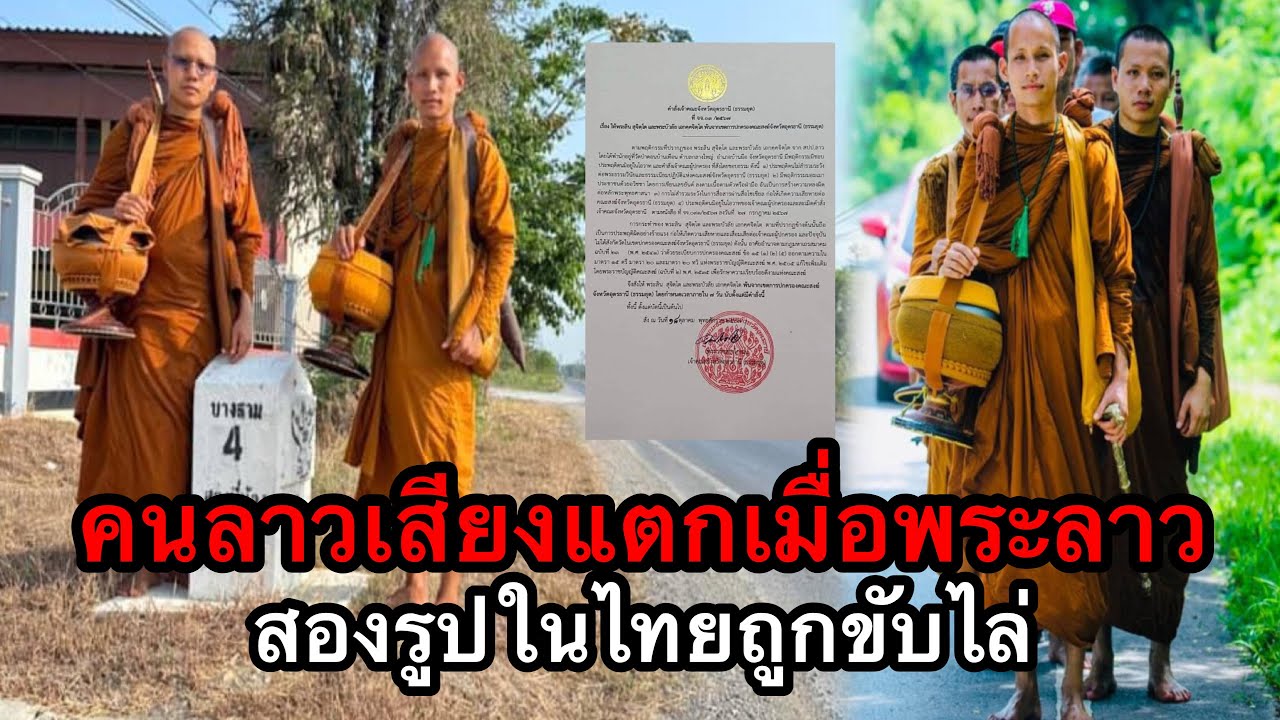 คนลาวเสียงแตก เมื่อพระลาวสองรูปในไทย ถูกขับไล่ คนลาวเสียงแตก เมื่อพระลาวสองรูปในไทย ถูกขับไล่