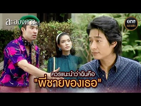 ควรแนะนำว่าฉันคือ “พี่ชายของเธอ” | Highlight #ละอองดาว Ep.05 | #oneคลาสสิก ควรแนะนำว่าฉันคือ “พี่ชายของเธอ” | Highlight #ละอองดาว Ep.05 | #oneคลาสสิก