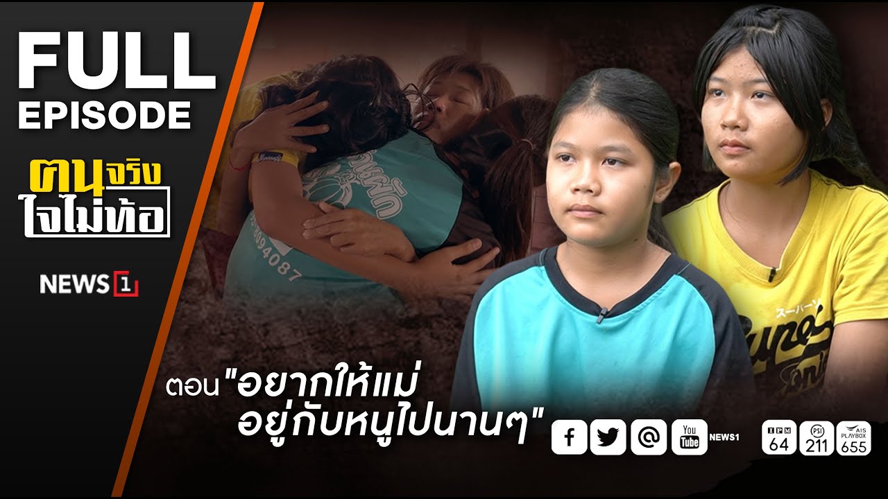 ฅนจริงใจไม่ท้อ ตอน อยากให้แม่อยู่กับหนูไปนานๆ 9/11/2567 ฅนจริงใจไม่ท้อ ตอน อยากให้แม่อยู่กับหนูไปนานๆ 9/11/2567