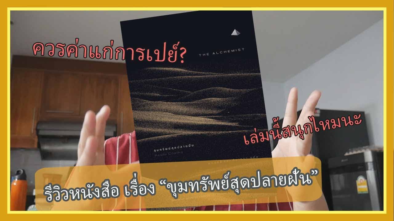รีวิวหนังสือ ขุมทรัพย์สุดปลายฝัน(ฉบับปรับปรุง) กับ web’s way รีวิวหนังสือ ขุมทรัพย์สุดปลายฝัน(ฉบับปรับปรุง) กับ web’s way