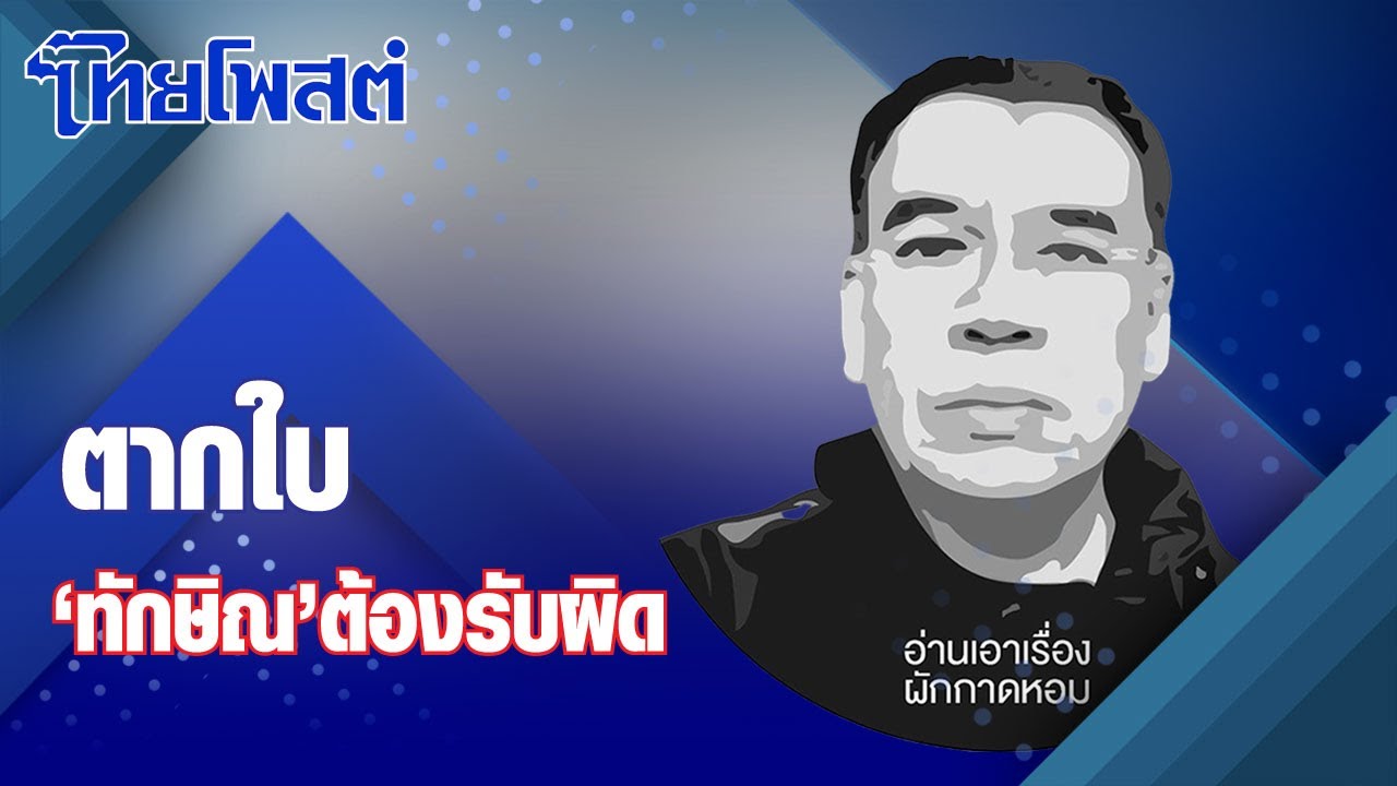อ่านเอาเรื่อง : ตากใบ ‘ทักษิณ’ ต้องรับผิด อ่านเอาเรื่อง : ตากใบ ‘ทักษิณ’ ต้องรับผิด