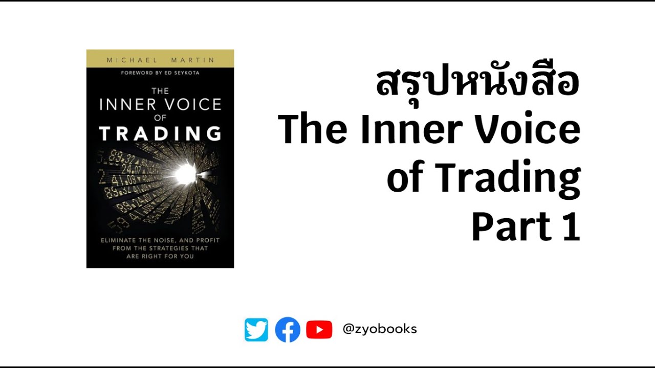 สรุปหนังสือThe Inner Voiceof Trading : Part 1 สรุปหนังสือThe Inner Voiceof Trading : Part 1