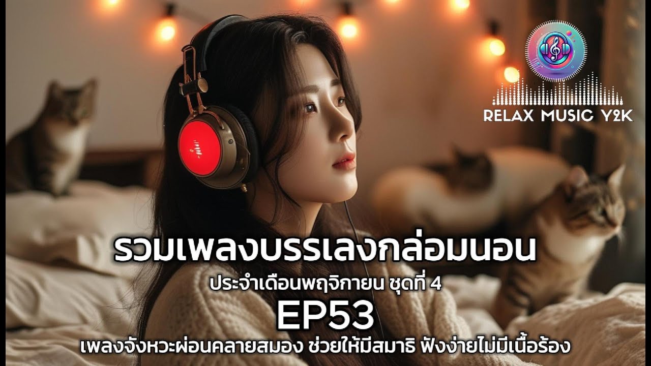 รวมเพลงผ่อนคลายกับเพลงบรรเลงฟังสบาย | เพลงเปียโนจังหวะช้าเพื่อการพักผ่อน | เดือนพฤศจิกายน EP53 รวมเพลงผ่อนคลายกับเพลงบรรเลงฟังสบาย | เพลงเปียโนจังหวะช้าเพื่อการพักผ่อน | เดือนพฤศจิกายน EP53