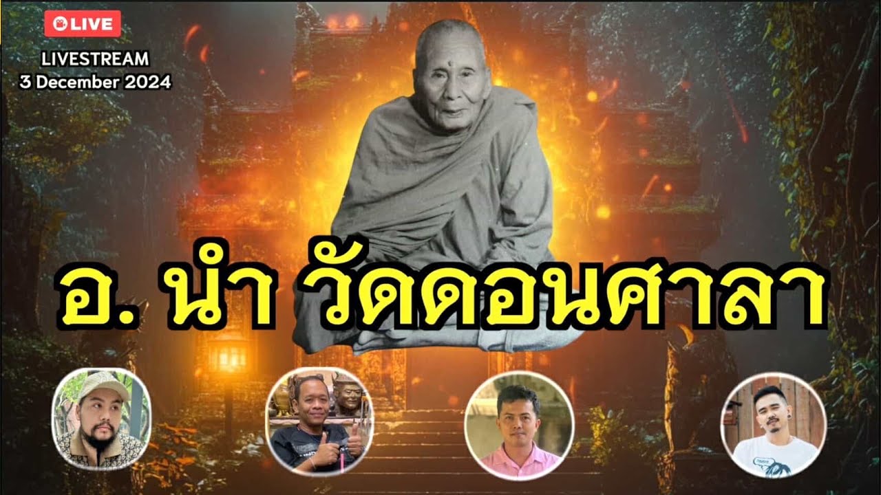 อ. นำ วัดดอนศาลา สุดยอดสายฤทธิ์แห่งแดนใต้ !! อ. นำ วัดดอนศาลา สุดยอดสายฤทธิ์แห่งแดนใต้ !!
