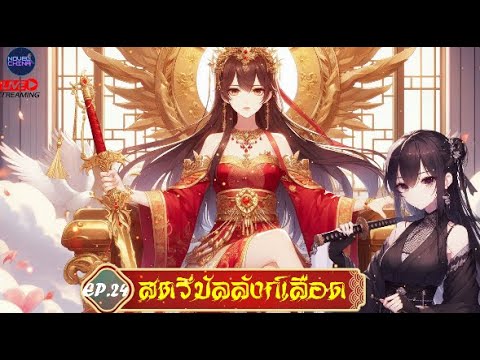 สตรีบัลลังก์เลือด #นิยายจีนแปลไทย #นิยายจีน #จีนแปล  #novel  : EP.24 สตรีบัลลังก์เลือด #นิยายจีนแปลไทย #นิยายจีน #จีนแปล  #novel  : EP.24