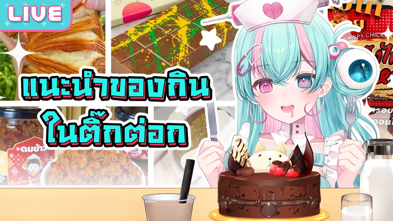 ให้ฮันนี่แนะนำของกินในติ๊กต่อกให้มาย ให้ฮันนี่แนะนำของกินในติ๊กต่อกให้มาย