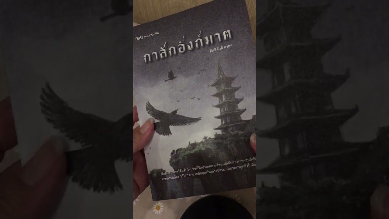 #หนังสือน่าอ่าน โดยนักเขียนไทยไทย #กาสักอังก์ฆาต #นิยายสืบสวน #หนังสือน่าอ่าน โดยนักเขียนไทยไทย #กาสักอังก์ฆาต #นิยายสืบสวน