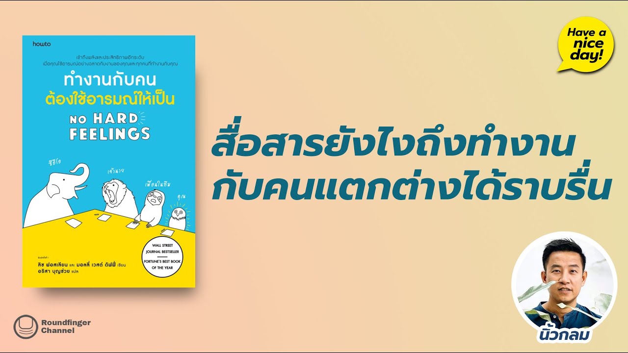 สื่อสารยังไงถึงทำงานกับคนแตกต่างได้ราบรื่น / hnd! EP117 โดย นิ้วกลม สื่อสารยังไงถึงทำงานกับคนแตกต่างได้ราบรื่น / hnd! EP117 โดย นิ้วกลม