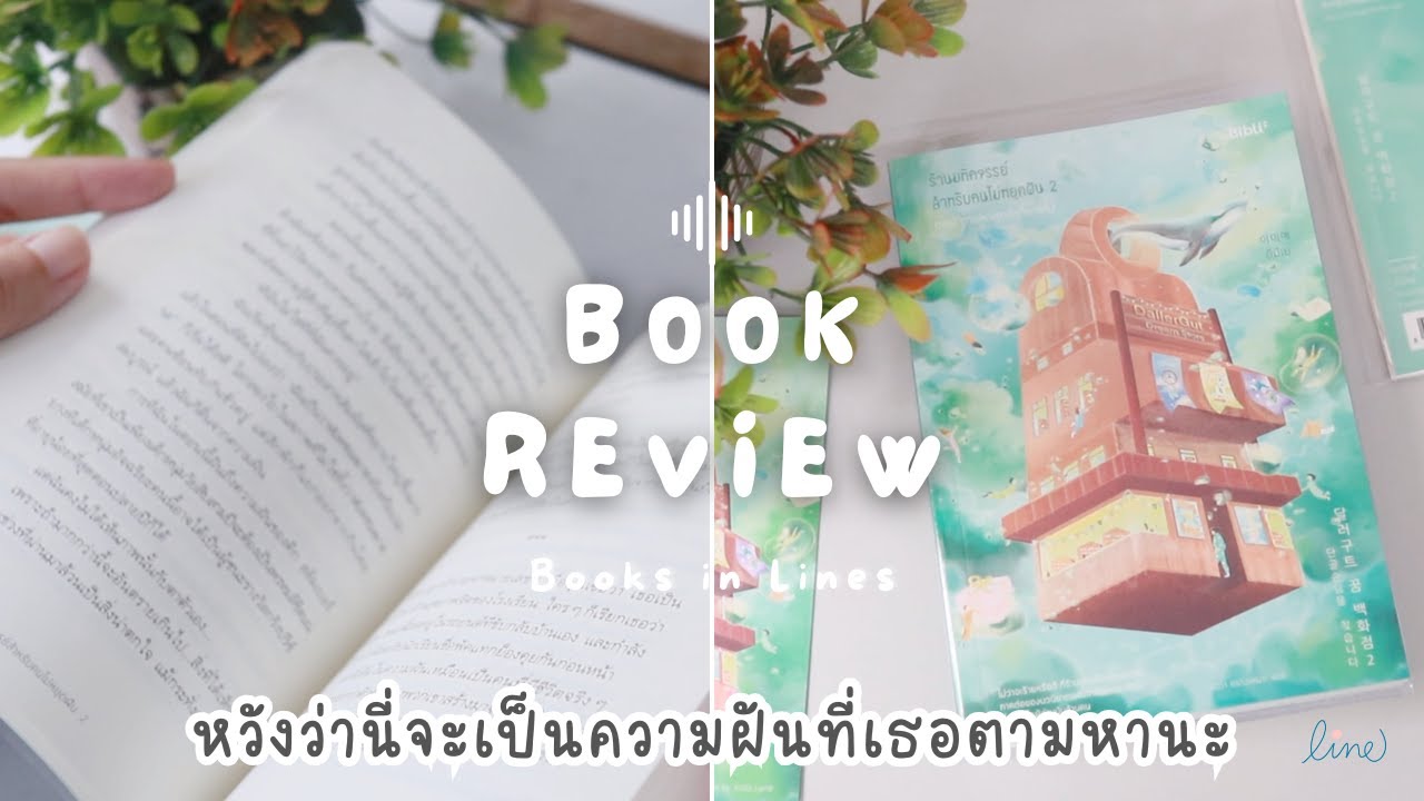 รีวิว+แนะนำหนังสือฟีลกู๊ด 📖 ร้านมหัศจรรย์สำหรับคนไม่หยุดฝัน 2 ตามหาลูกค้าที่หายไป | Books in Lines 📚 รีวิว+แนะนำหนังสือฟีลกู๊ด 📖 ร้านมหัศจรรย์สำหรับคนไม่หยุดฝัน 2 ตามหาลูกค้าที่หายไป | Books in Lines 📚