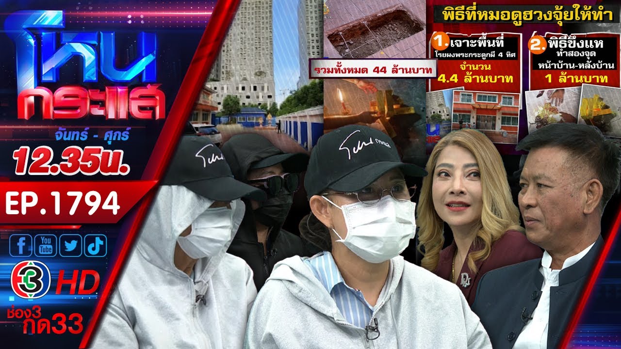 หมอดูฮวงจุ้ย มิจซี่ อัดค่าพิธี ซื้อเทพ ซื้อที่  ซื้อหิน มากกว่า 60 ล้านบาท  #1 l EP.1794 l 4 พ.ย.67 หมอดูฮวงจุ้ย มิจซี่ อัดค่าพิธี ซื้อเทพ ซื้อที่  ซื้อหิน มากกว่า 60 ล้านบาท  #1 l EP.1794 l 4 พ.ย.67