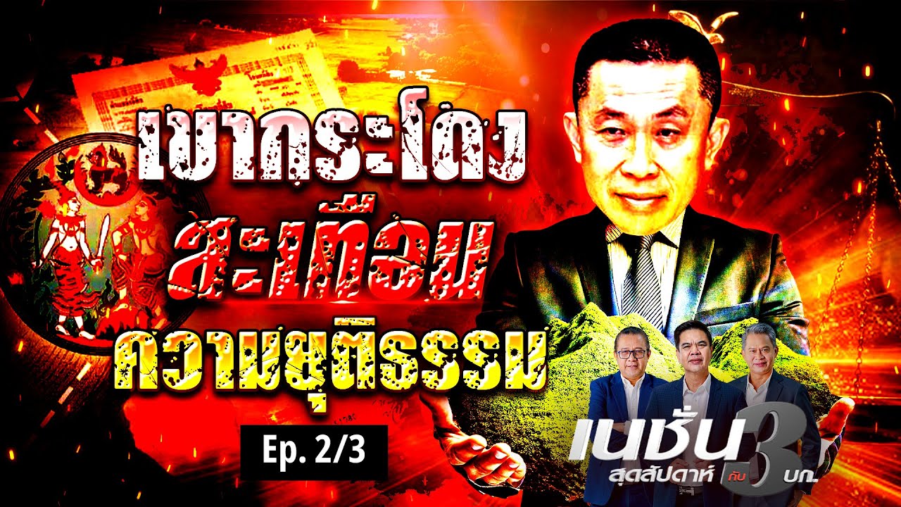 เขากระโดง สะเทือน ความยุติธรรม | เนชั่นสุดสัปดาห์ กับ 3 บก. | NationTV22 เขากระโดง สะเทือน ความยุติธรรม | เนชั่นสุดสัปดาห์ กับ 3 บก. | NationTV22