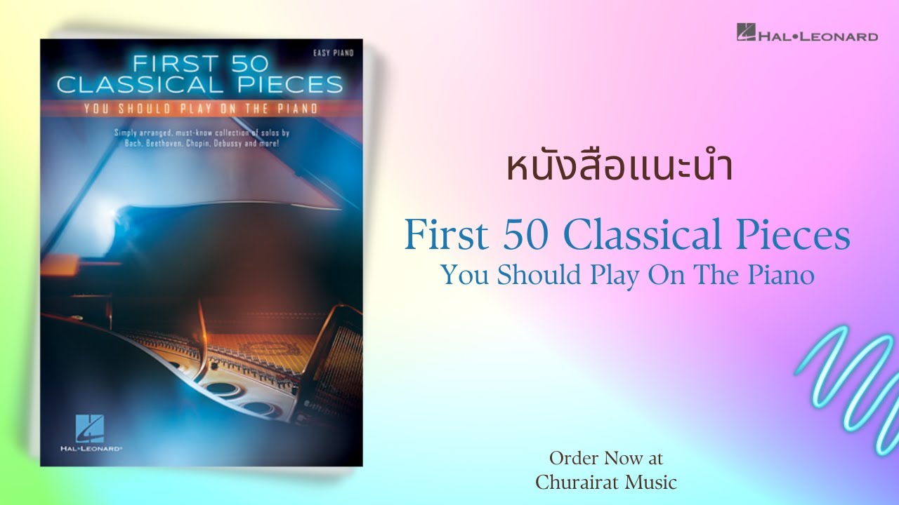 แนะนำหนังสือ First 50 Classical Pieces You Should Play on The Piano แนะนำหนังสือ First 50 Classical Pieces You Should Play on The Piano
