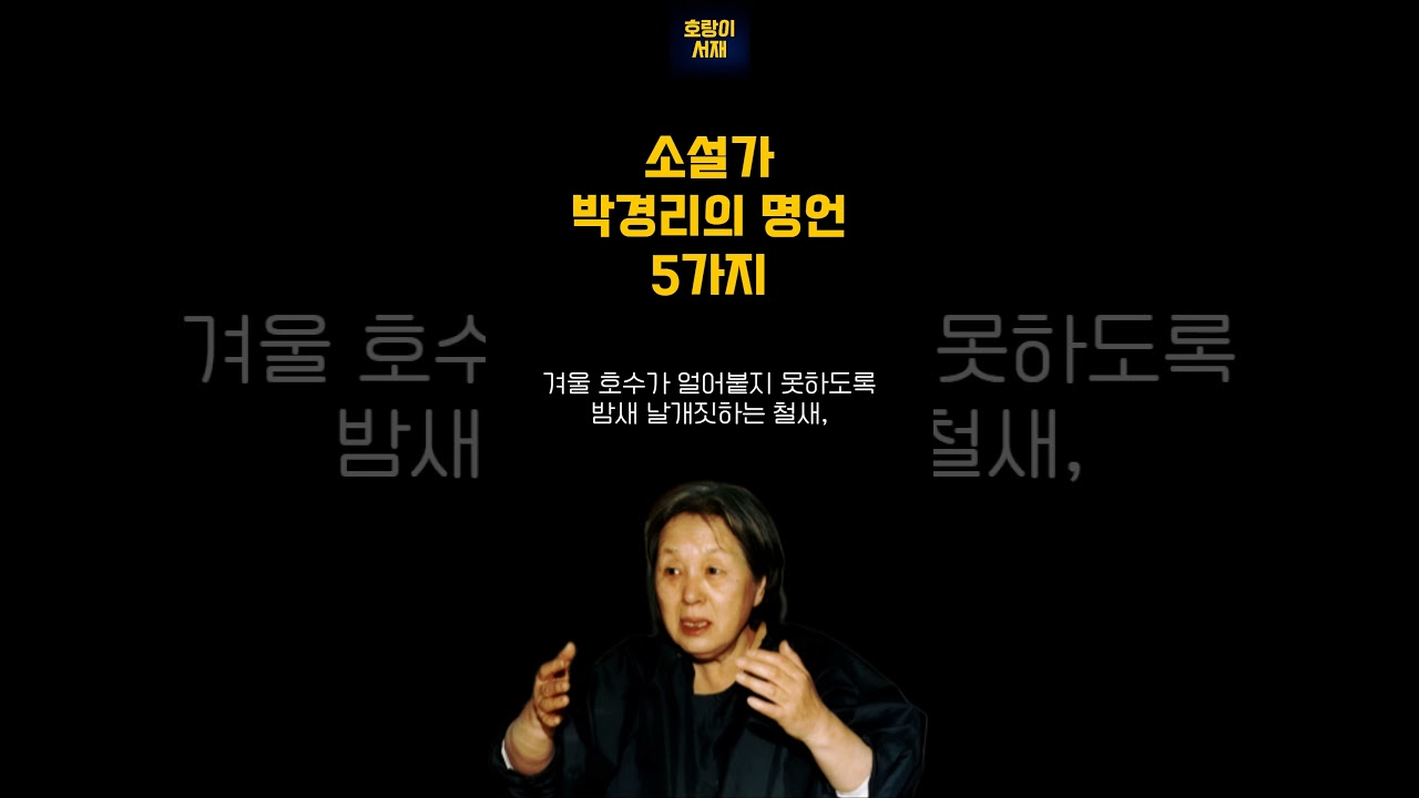 소설가 박경리의 명언 5가지 | 호랑이서재 소설가 박경리의 명언 5가지 | 호랑이서재