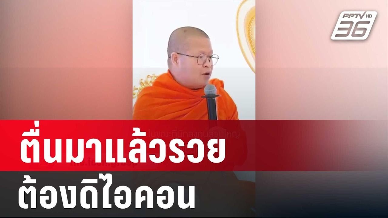 ดราม่า! ท่าน ว.วชิรเมธี “ตื่นมาแล้วรวย ต้องดิไอคอน” | เข้มข่าวค่ำ |  11 ต.ค. 67 ดราม่า! ท่าน ว.วชิรเมธี “ตื่นมาแล้วรวย ต้องดิไอคอน” | เข้มข่าวค่ำ |  11 ต.ค. 67