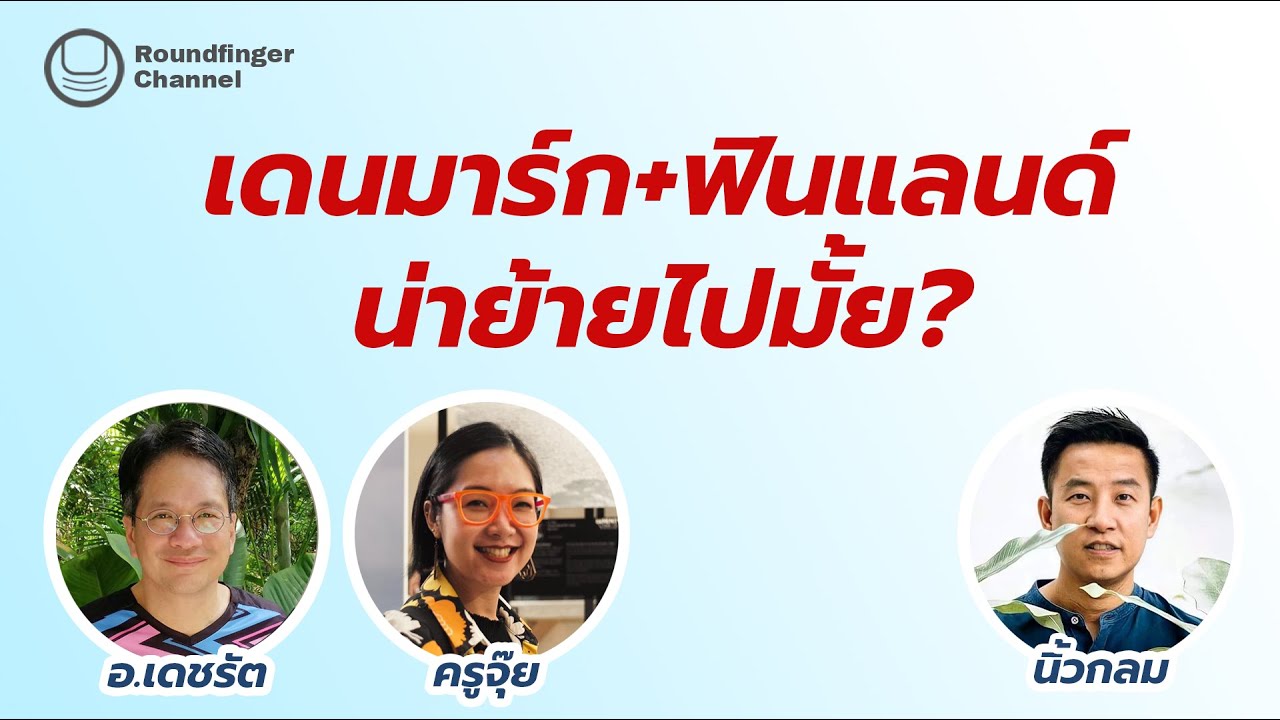 เดนมาร์ก+ฟินแลนด์ น่าย้ายไปอยู่มั้ย / นิ้วกลมสนทนากับ อ.เดชรัต และครูจุ๊ย เดนมาร์ก+ฟินแลนด์ น่าย้ายไปอยู่มั้ย / นิ้วกลมสนทนากับ อ.เดชรัต และครูจุ๊ย