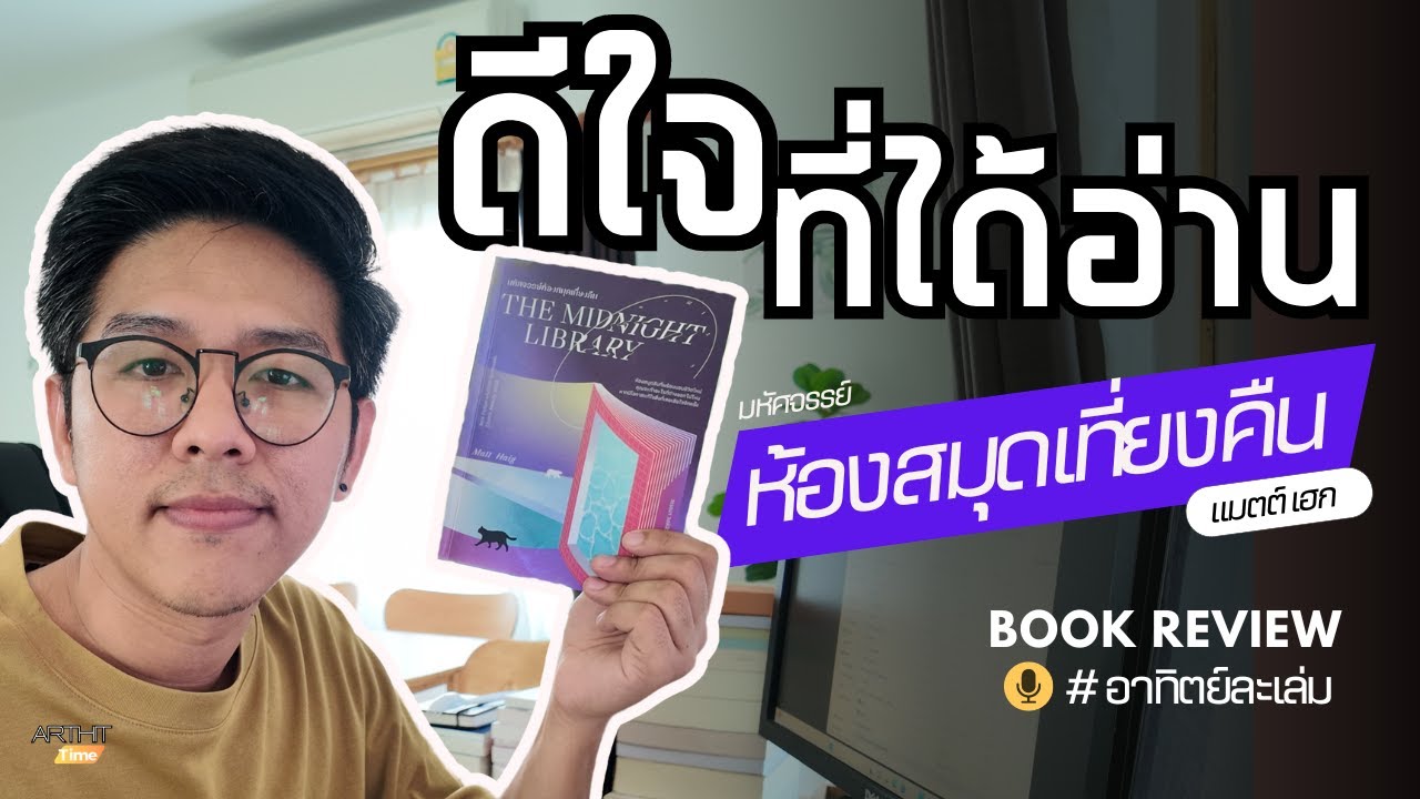 รีวิวหนังสือ l มหัศจรรย์ห้องสมุดเที่ยงคืน – แมตต์ เฮก l อาทิตย์ละเล่ม Podcast EP.2 รีวิวหนังสือ l มหัศจรรย์ห้องสมุดเที่ยงคืน – แมตต์ เฮก l อาทิตย์ละเล่ม Podcast EP.2
